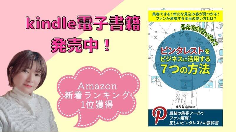 ピンタレストをビジネスに活用する7つの方法を発売しました！初心者 