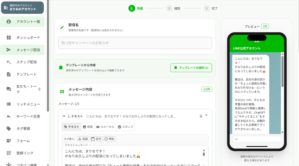 Connected LINE メッセージ配信の作成画面