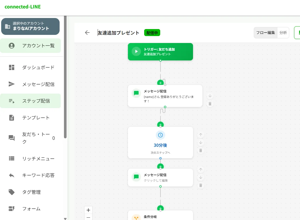 Connected LINE ステップ配信のビジュアルワークフロー設定画面