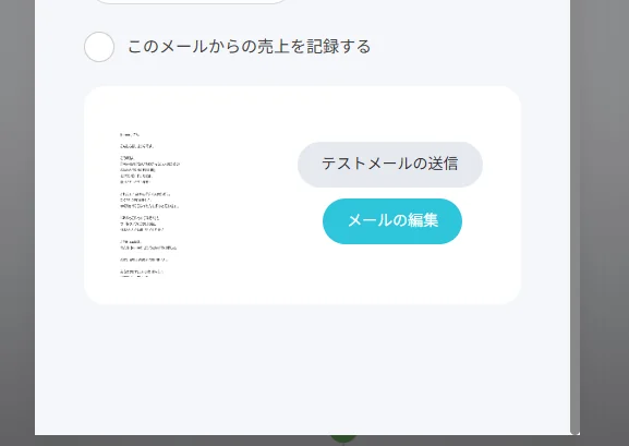 コネクティッドワンのオートメーション:テストメールの送信ボタンとメール編集画面